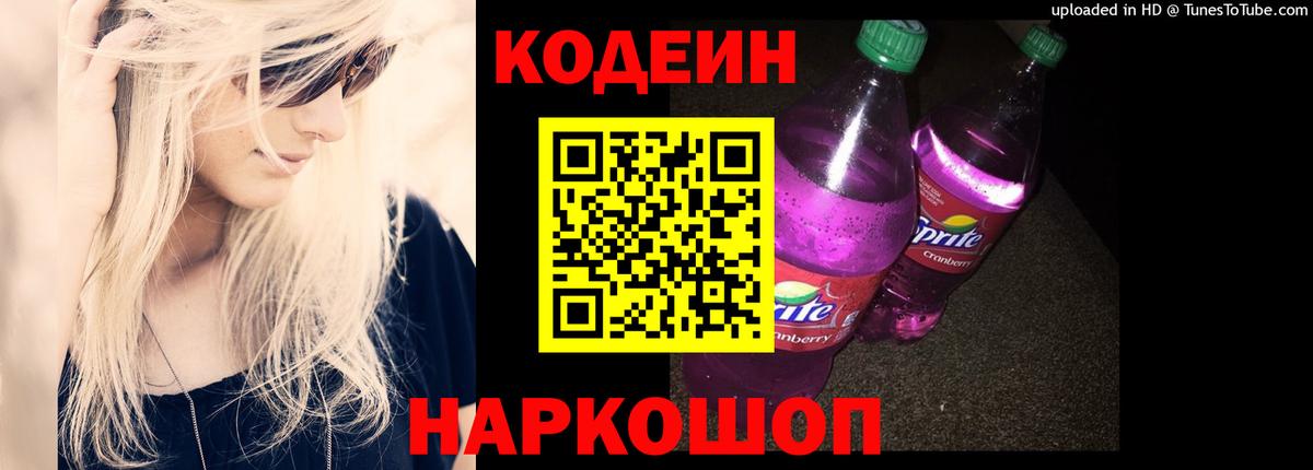 Codein Purple Drank  Вход с VPN  Нижневартовск 