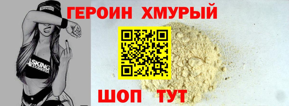ГЕРОИН Heroin Нижневартовск